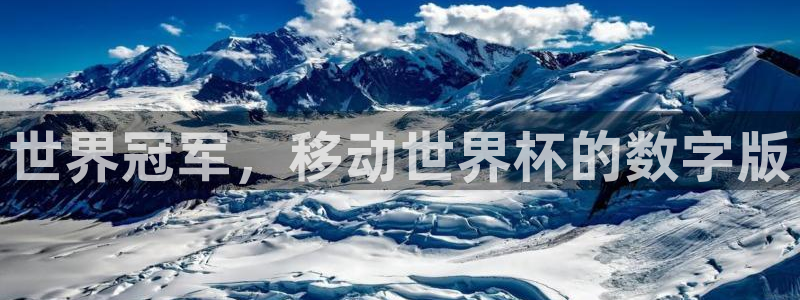 2026世界杯南美区积分榜:世界冠军,移动世界杯的数字版