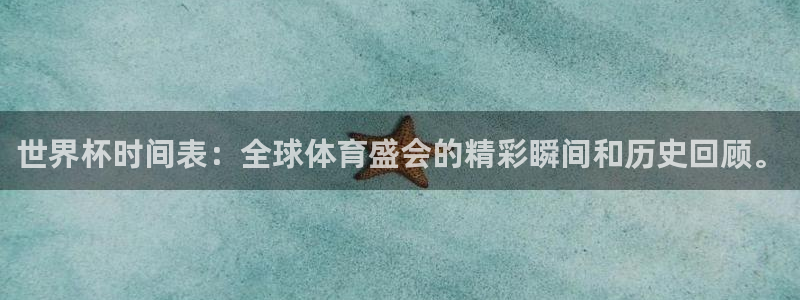 世界杯直播高清：世界杯时间表：全球体育盛会的精彩瞬间和历史回顾。