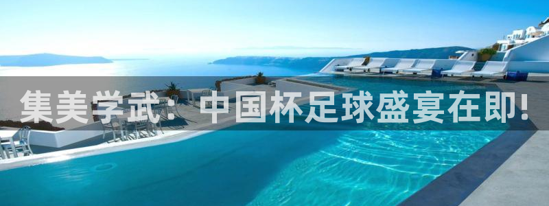 世界杯欧洲区预选赛赛程：集美学武：中国杯足球盛宴在即!